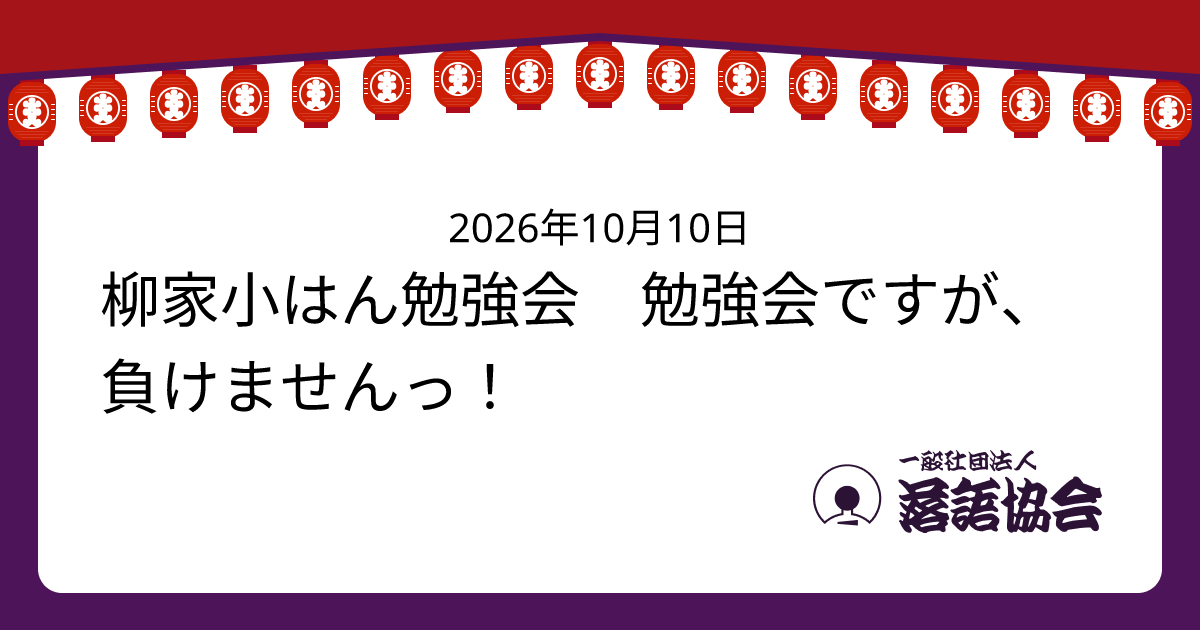 柳家小はん勉強会 勉強会ですが、負けませんっ！