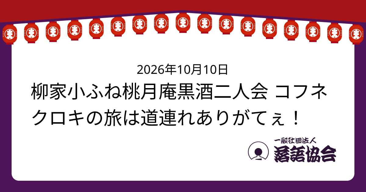 柳家小ふね桃月庵黒酒二人会 コフネクロキの旅は道連れありがてぇ！