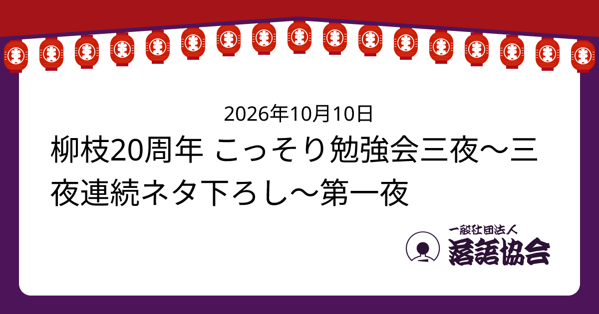 柳枝20周年 こっそり勉強会三夜〜三夜連続ネタ下ろし〜第一夜