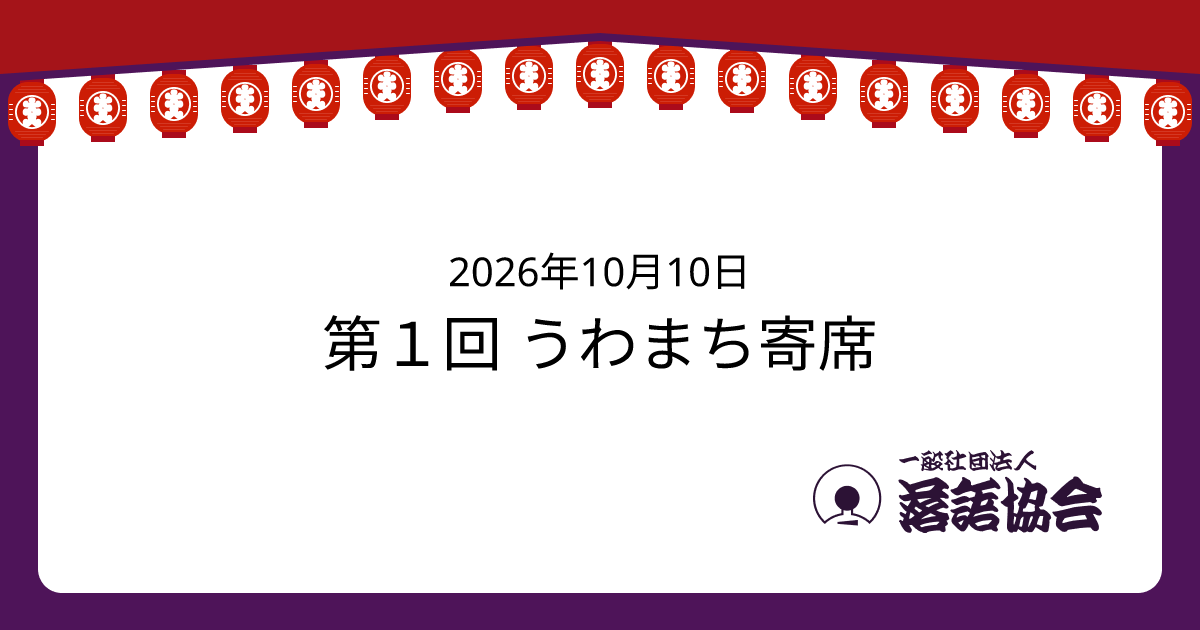 第１回 うわまち寄席