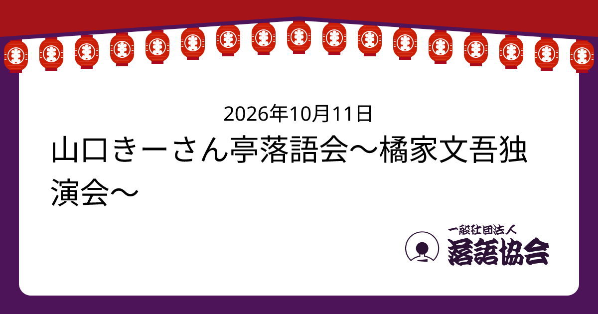 山口きーさん亭落語会〜橘家文吾独演会〜