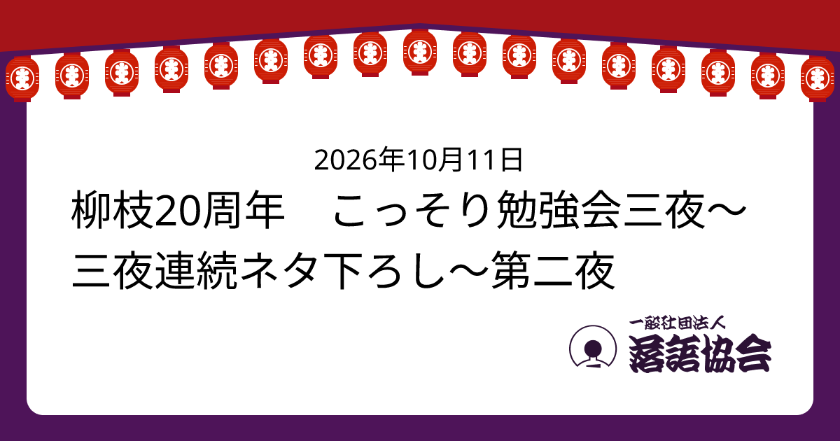 柳枝20周年 こっそり勉強会三夜〜三夜連続ネタ下ろし〜第二夜