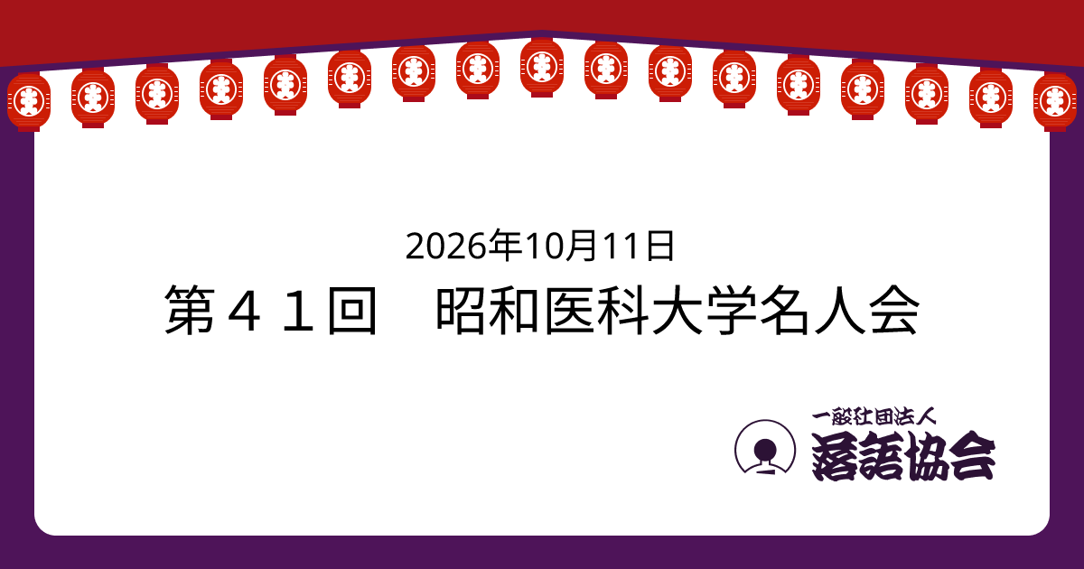 第４１回 昭和医科大学名人会