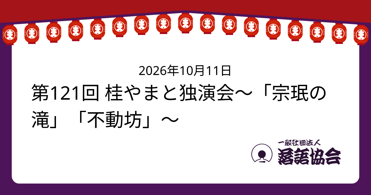第121回 桂やまと独演会〜「宗珉の滝」「不動坊」〜
