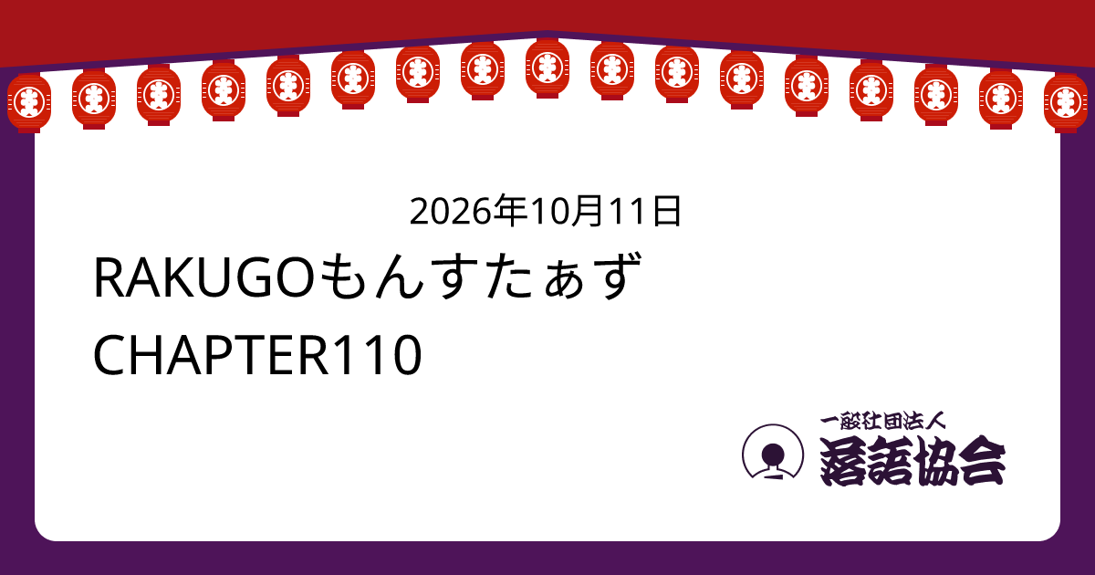 RAKUGOもんすたぁず CHAPTER110