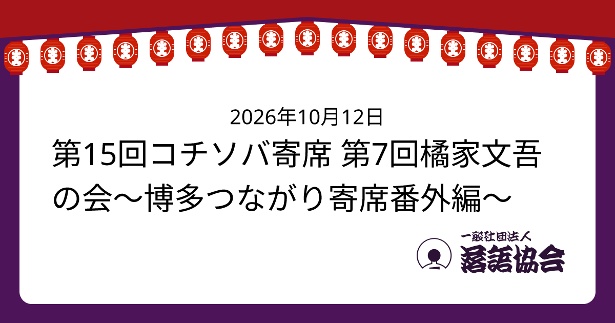 第15回コチソバ寄席 第7回橘家文吾の会～博多つながり寄席番外編～