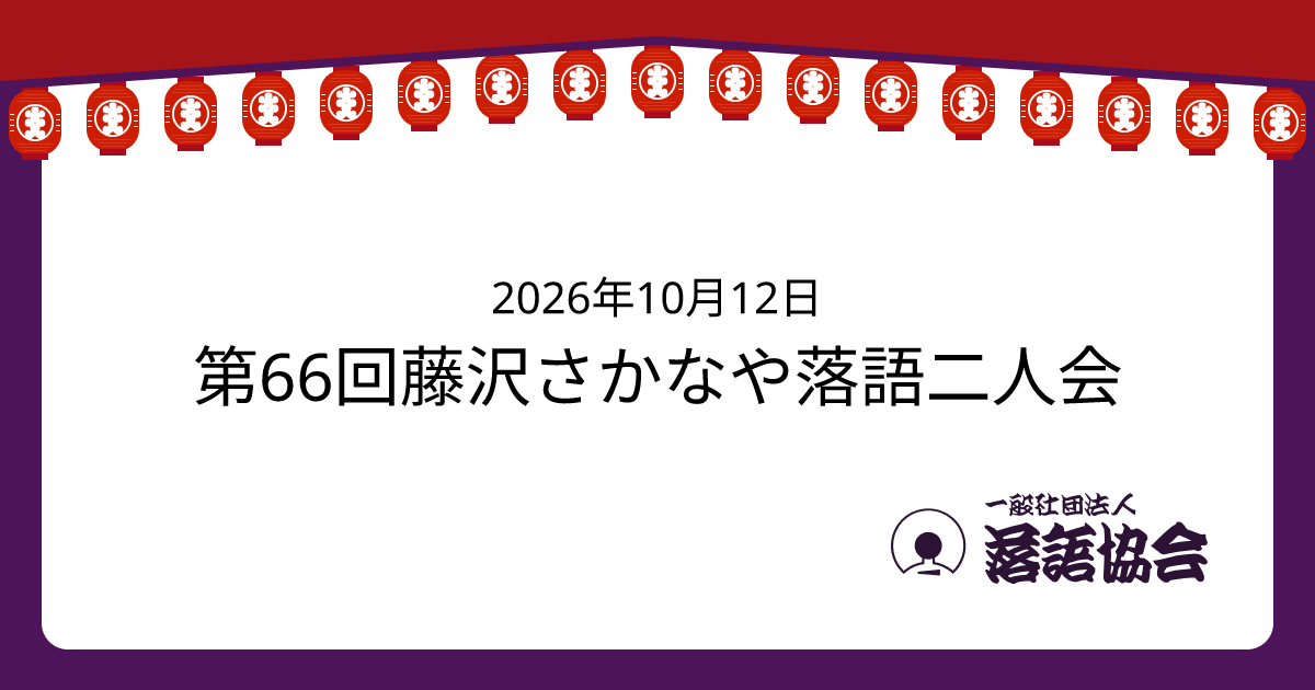 第66回藤沢さかなや落語二人会