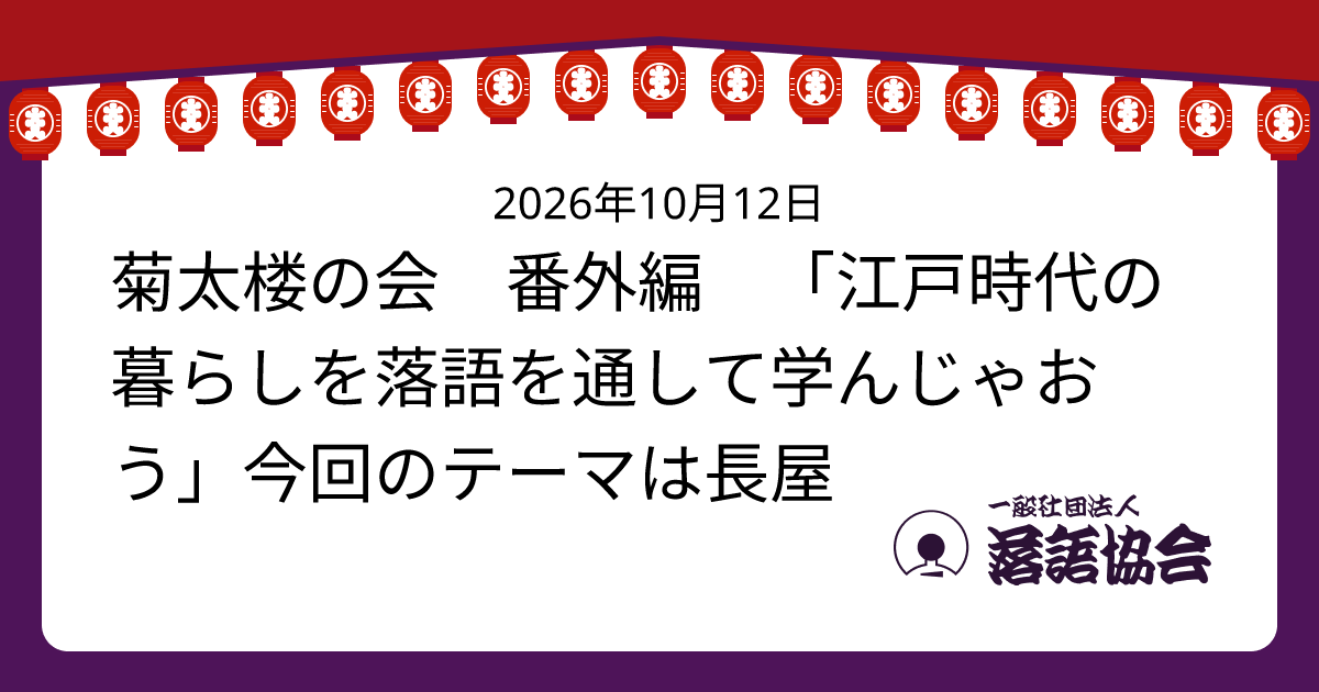 菊太楼の会 番外編 「江戸時代の暮らしを落語を通して学んじゃおう」今回のテーマは長屋