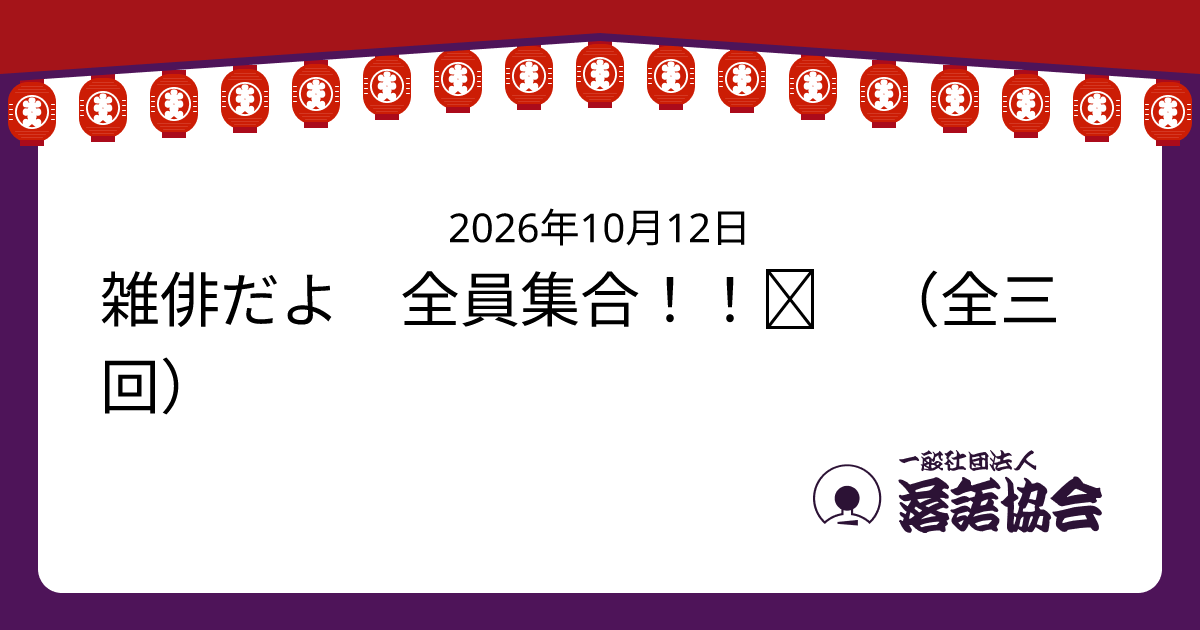 雑俳だよ 全員集合！！① （全三回）