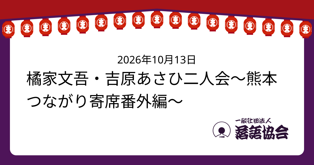 橘家文吾・吉原あさひ二人会～熊本つながり寄席番外編～