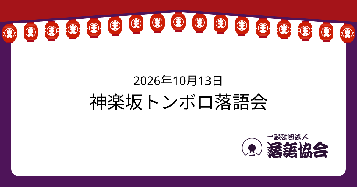 神楽坂トンボロ落語会