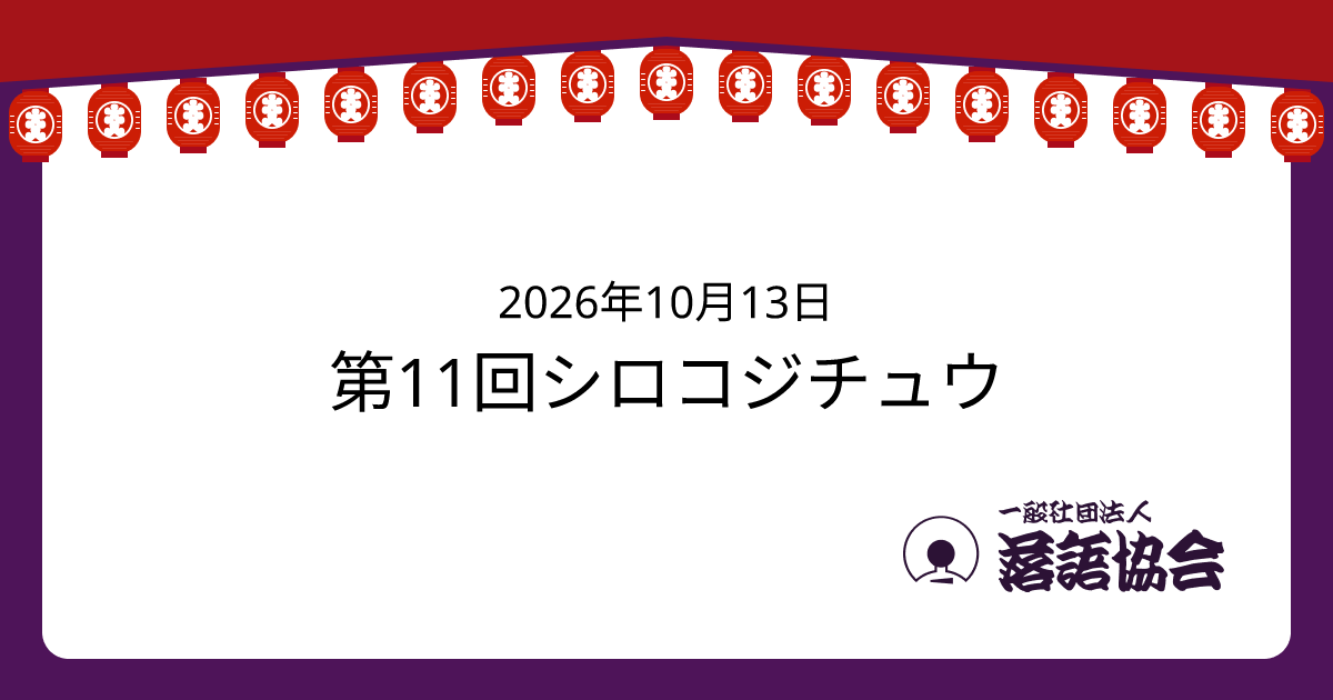 第11回シロコジチュウ