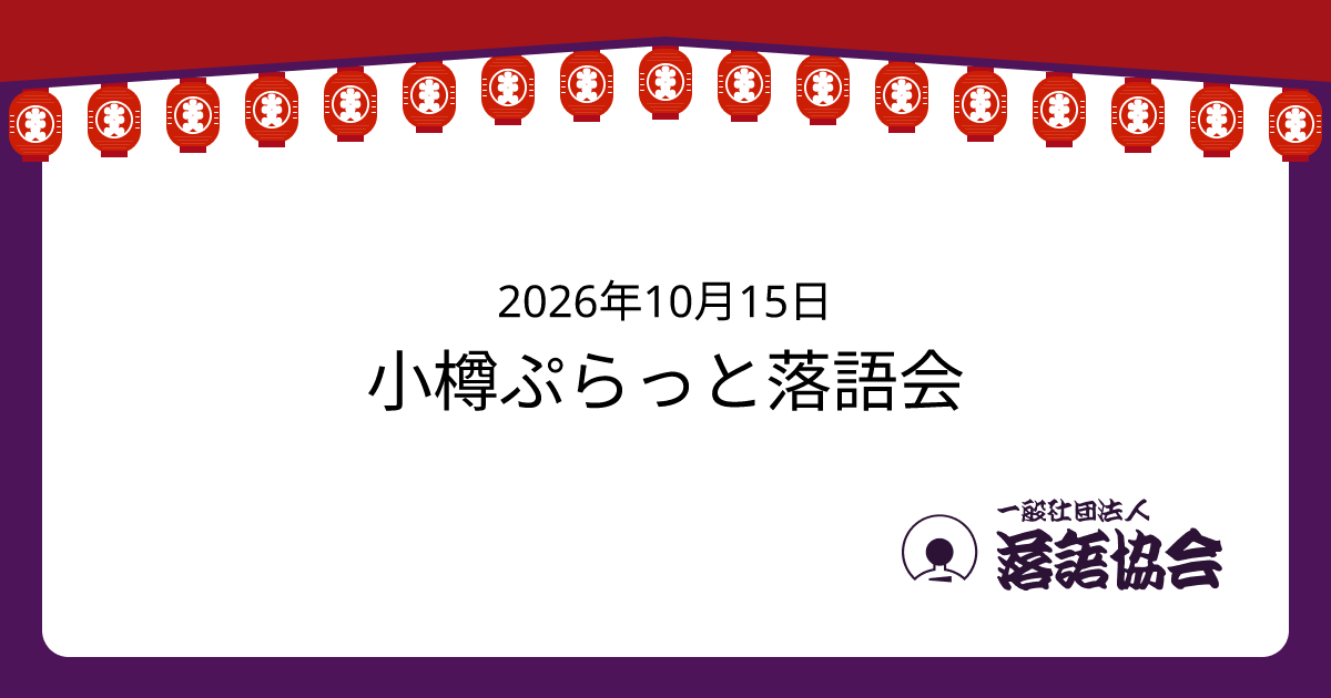小樽ぷらっと落語会