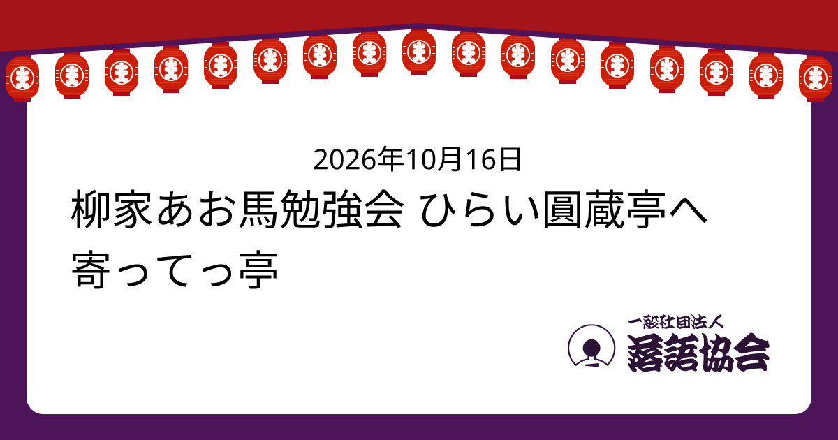 柳家あお馬勉強会 ひらい圓蔵亭へ寄ってっ亭