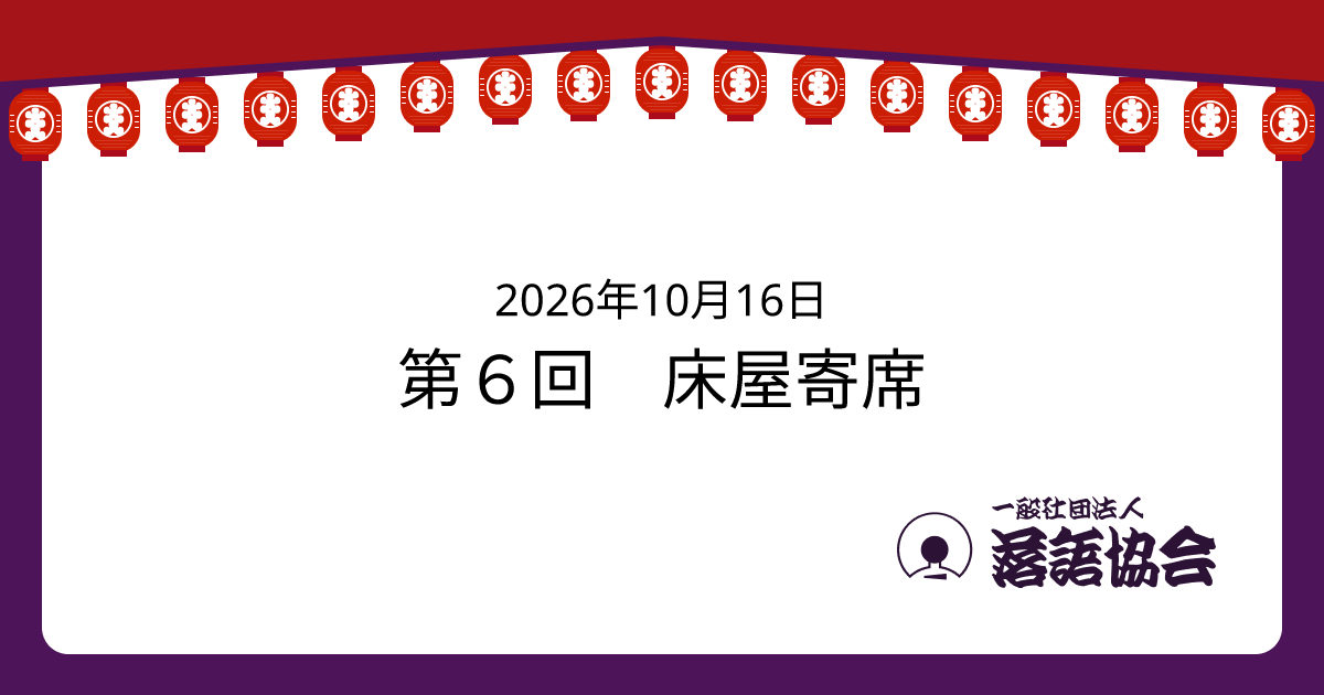 第６回 床屋寄席