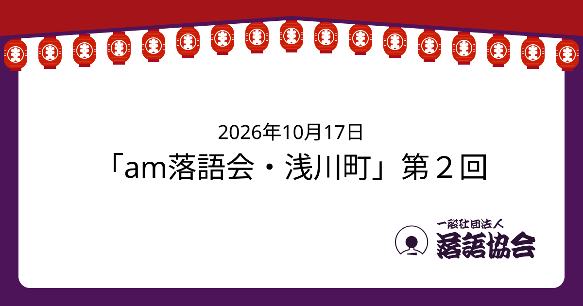 「am落語会・浅川町」第２回