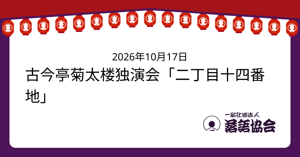 古今亭菊太楼独演会「二丁目十四番地」