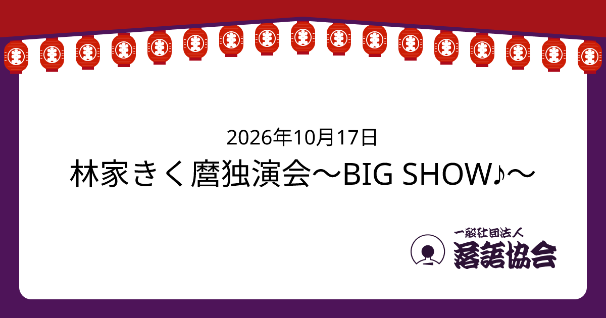 林家きく麿独演会〜BIG SHOW♪〜