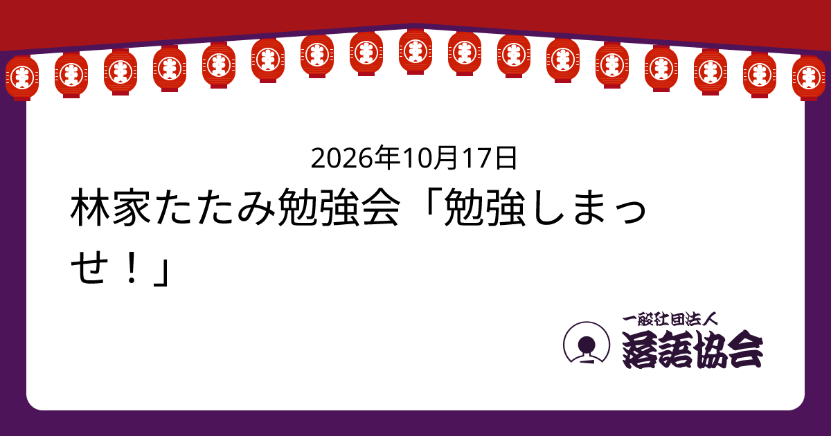 林家たたみ勉強会「勉強しまっせ！」