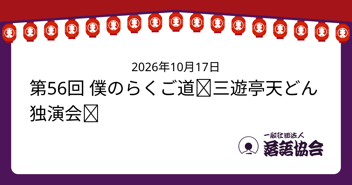 第56回 僕のらくご道─三遊亭天どん独演会─