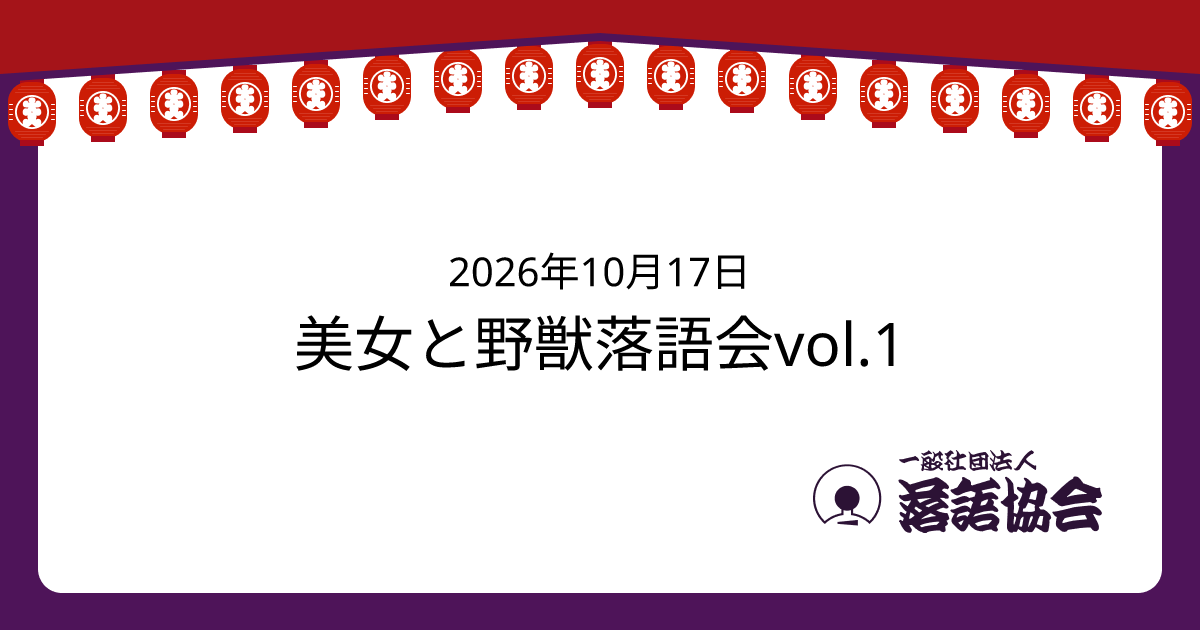 美女と野獣落語会vol.1