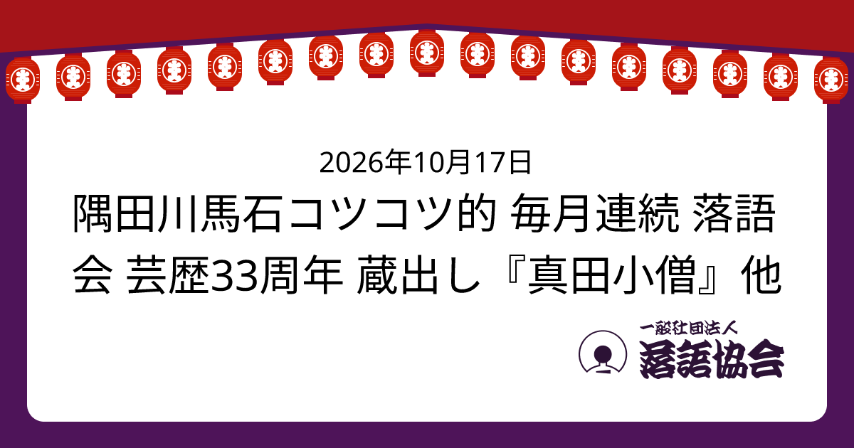 隅田川馬石コツコツ的 毎月連続 落語会 芸歴33周年 蔵出し『真田小僧』他