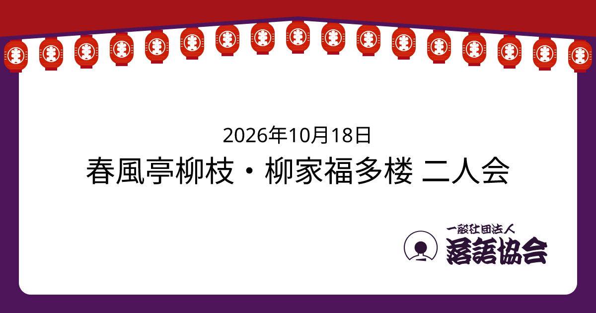 春風亭柳枝・柳家福多楼 二人会