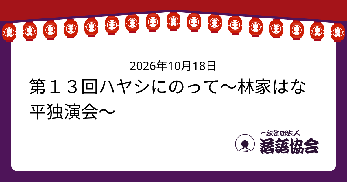 第１３回ハヤシにのって〜林家はな平独演会〜