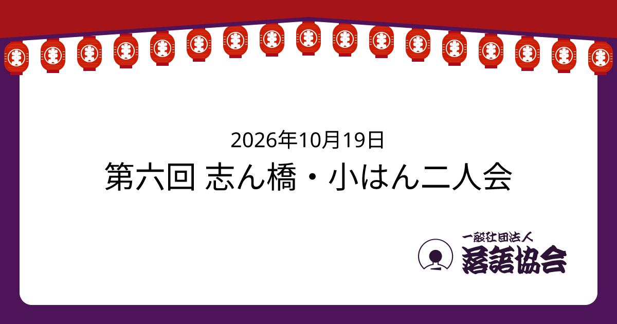 第六回 志ん橋・小はん二人会