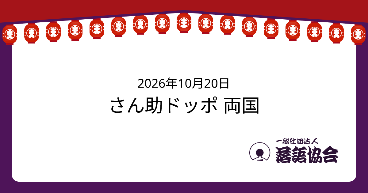 さん助ドッポ 両国