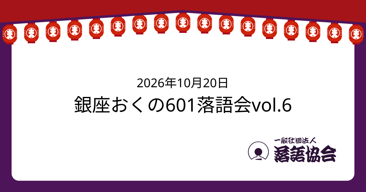 銀座おくの601落語会vol.6