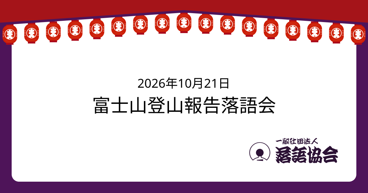 富士山登山報告落語会