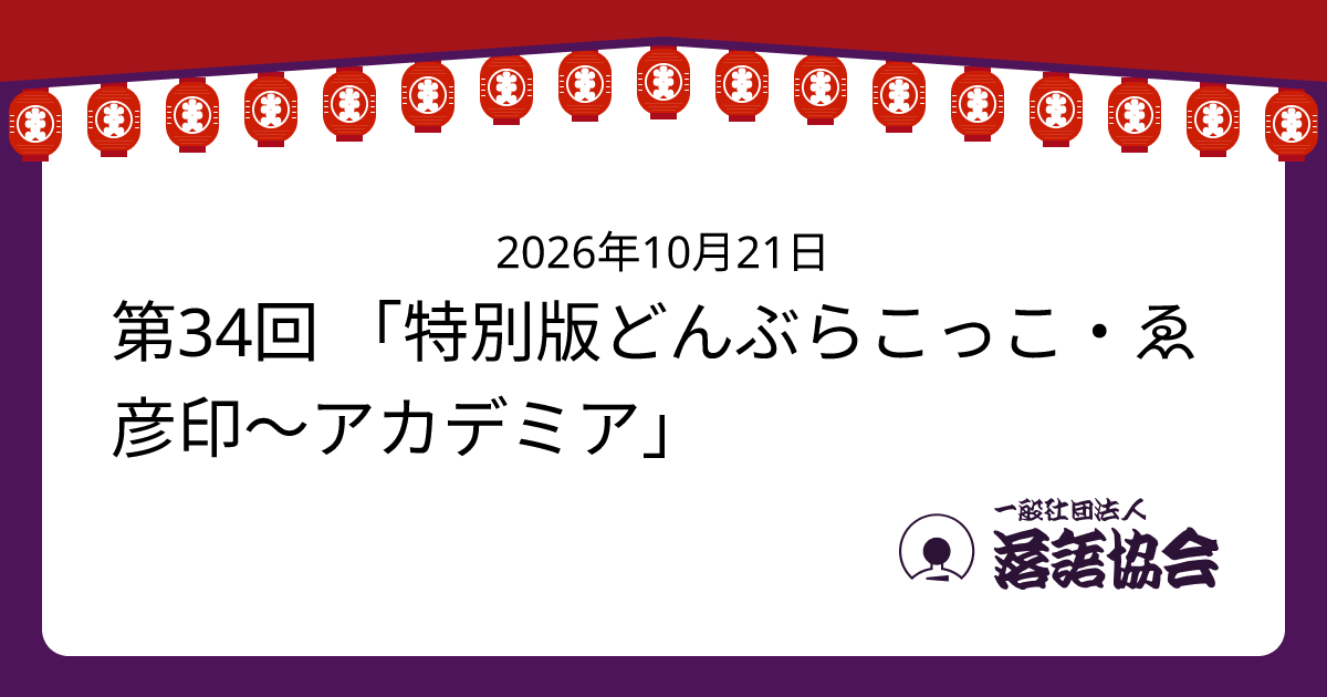 第34回 「特別版どんぶらこっこ・ゑ彦印〜アカデミア」