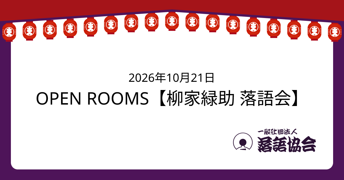 OPEN ROOMS【柳家緑助 落語会】