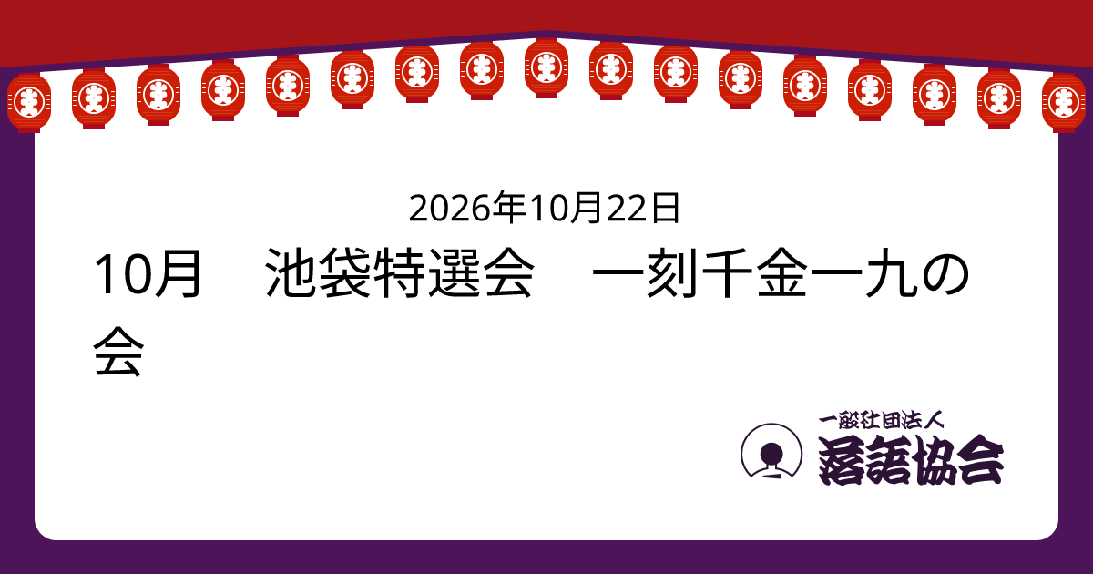 10月 池袋特選会 一刻千金一九の会