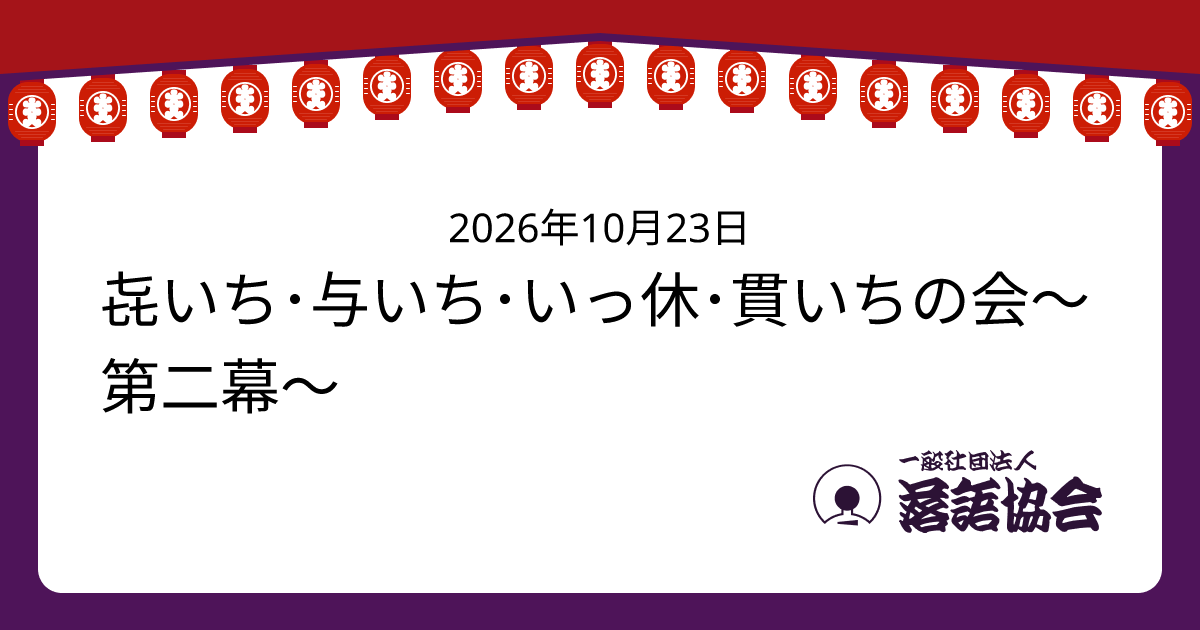 㐂いち･与いち･いっ休･貫いちの会〜第二幕〜