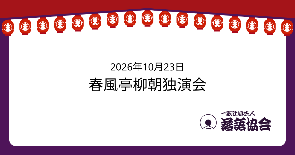 春風亭柳朝独演会