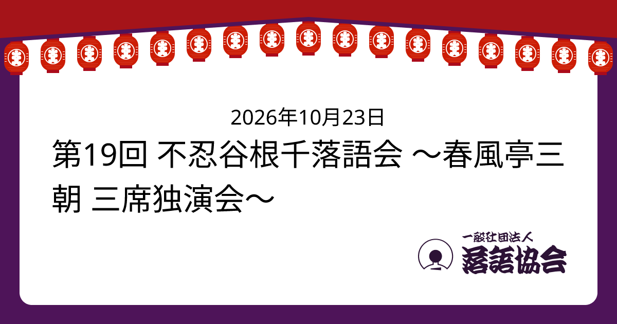 第19回 不忍谷根千落語会 ～春風亭三朝 三席独演会～