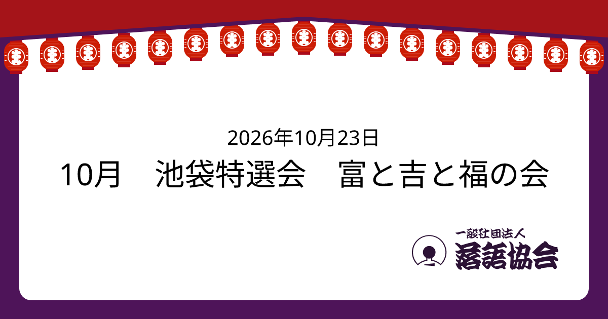 10月 池袋特選会 富と吉と福の会