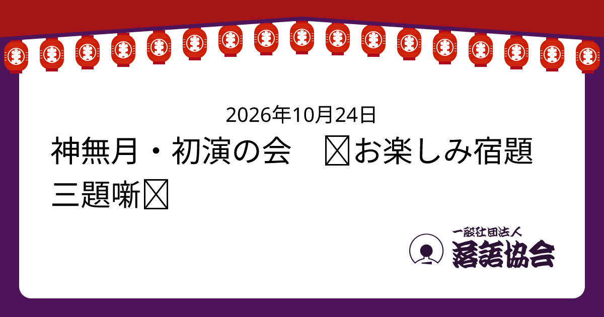神無月・初演の会 ＝お楽しみ宿題三題噺＝