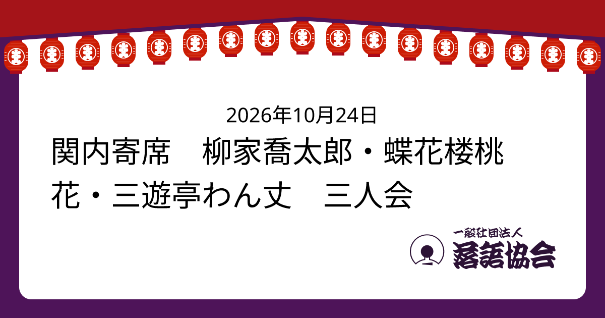 関内寄席 柳家喬太郎・蝶花楼桃花・三遊亭わん丈 三人会