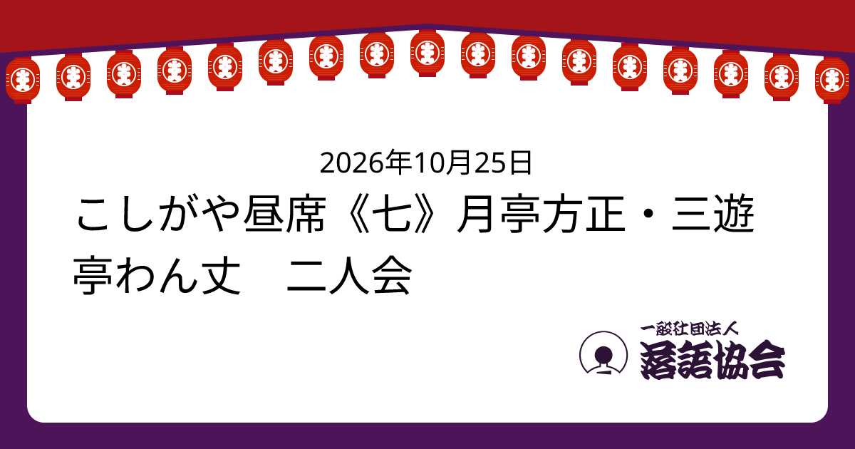 こしがや昼席《七》月亭方正・三遊亭わん丈 二人会