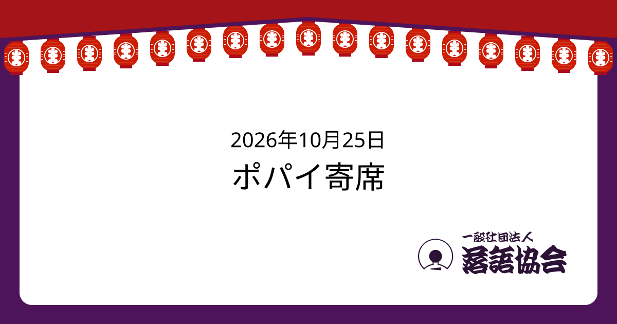 ポパイ寄席