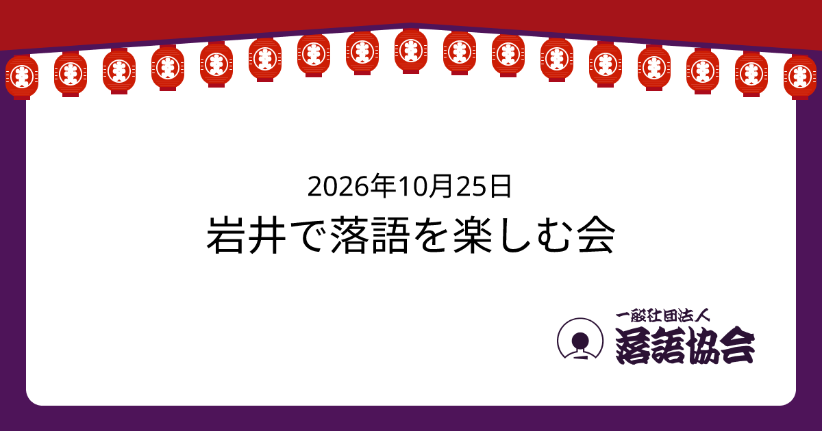 岩井で落語を楽しむ会
