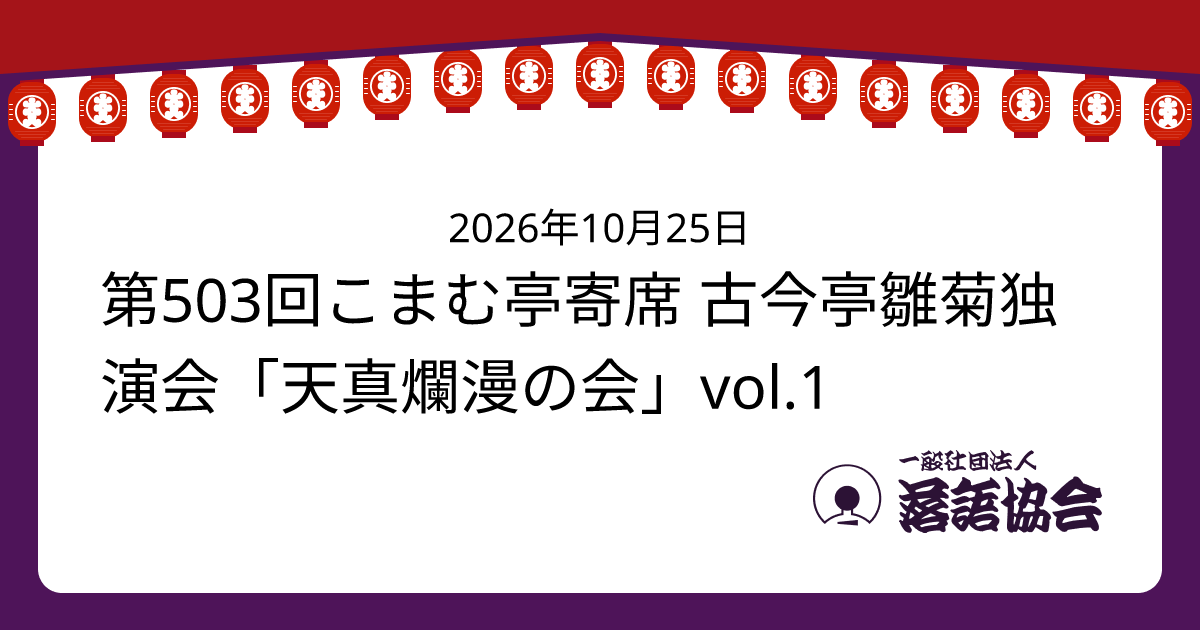第503回こまむ亭寄席 古今亭雛菊独演会「天真爛漫の会」vol.1