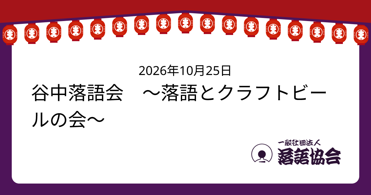 谷中落語会 ～落語とクラフトビールの会～