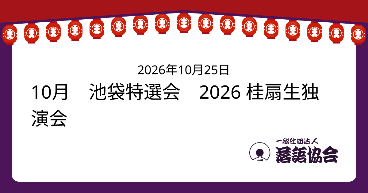 10月 池袋特選会 2026 桂扇生独演会