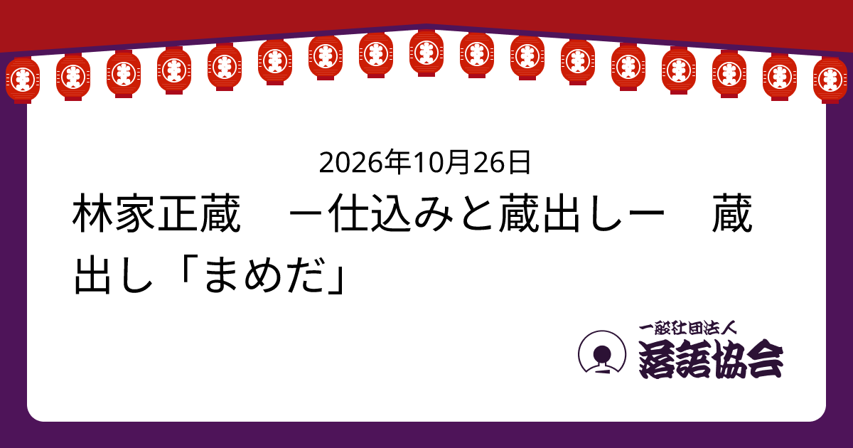 林家正蔵 －仕込みと蔵出しー 蔵出し「まめだ」