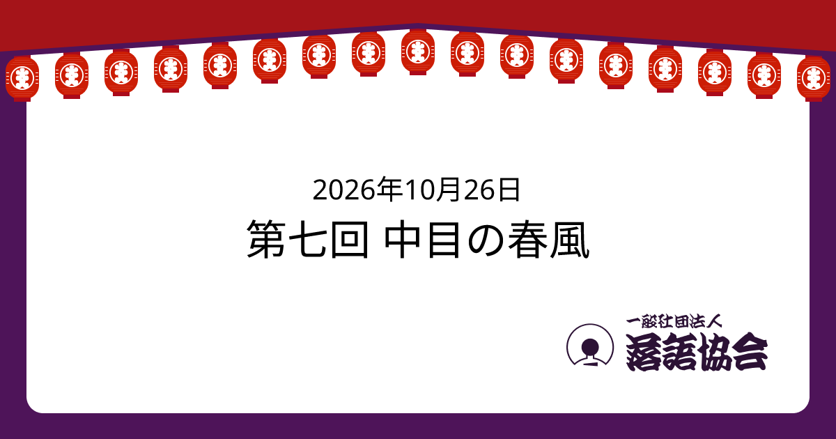 第七回 中目の春風