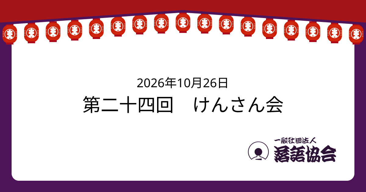 第二十四回 けんさん会
